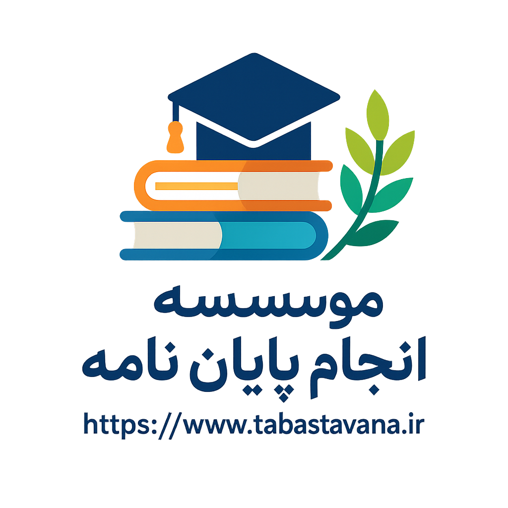 موسسه-انجام-پایان‌نامه-تابستاوانا
